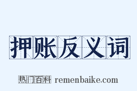 押账反义词是什么意思的图片